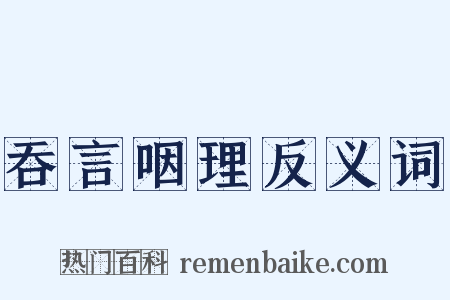吞言咽理反义词是什么意思的图片